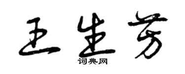 曾慶福王生芳草書個性簽名怎么寫