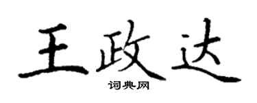 丁謙王政達楷書個性簽名怎么寫