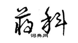 曾慶福蔣科草書個性簽名怎么寫