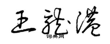 曾慶福王龍港草書個性簽名怎么寫