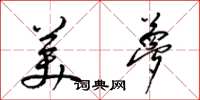 梁錦英美夢草書怎么寫