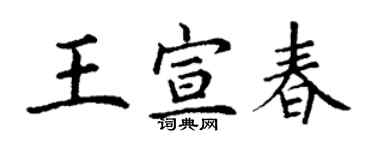 丁謙王宣春楷書個性簽名怎么寫