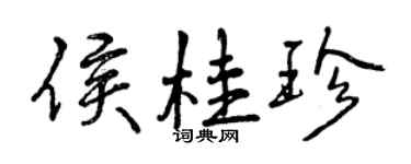 曾慶福侯桂珍行書個性簽名怎么寫