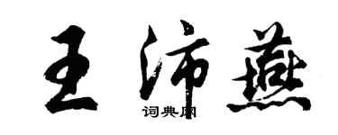 胡問遂王沛燕行書個性簽名怎么寫