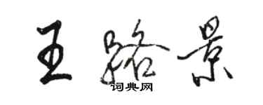 駱恆光王路景行書個性簽名怎么寫