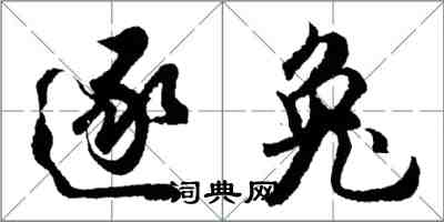 胡問遂逐兔行書怎么寫