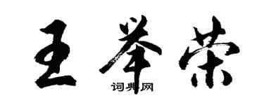 胡問遂王舉榮行書個性簽名怎么寫