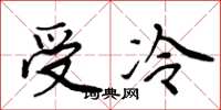 周炳元受冷楷書怎么寫