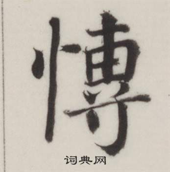 自誥身帖中董其昌的寫法