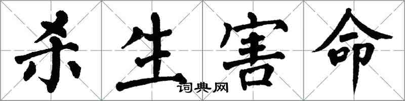 翁闓運殺生害命楷書怎么寫