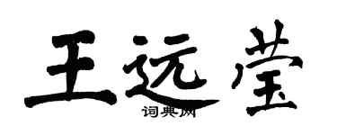 翁闓運王遠瑩楷書個性簽名怎么寫