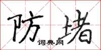 侯登峰防堵楷書怎么寫