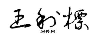曾慶福王利標草書個性簽名怎么寫
