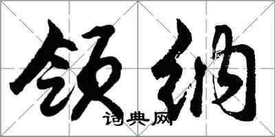 胡問遂領納行書怎么寫