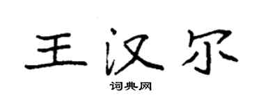 袁強王漢爾楷書個性簽名怎么寫