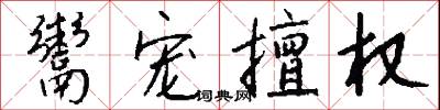 鬻手的意思_鬻手的解釋_國語詞典