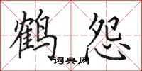 田英章鶴怨楷書怎么寫