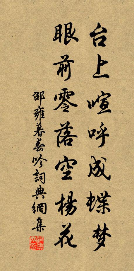 我來悼古對西風，歇馬小亭側 詩詞名句