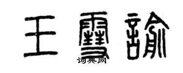 曾慶福王雪喻篆書個性簽名怎么寫