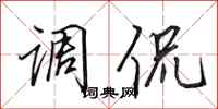 田英章調侃行書怎么寫