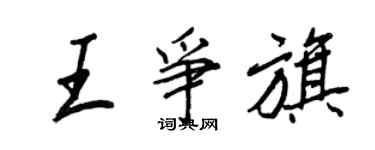 王正良王爭旗行書個性簽名怎么寫