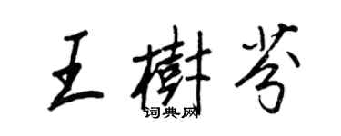 王正良王樹芬行書個性簽名怎么寫