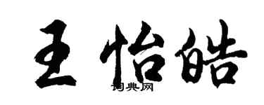 胡問遂王怡皓行書個性簽名怎么寫