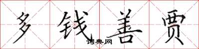 田英章多錢善賈楷書怎么寫
