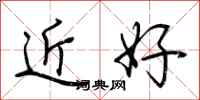 荊霄鵬近好行書怎么寫