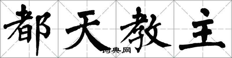 翁闓運都天教主楷書怎么寫