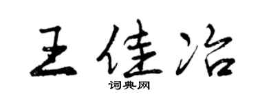 曾慶福王佳冶行書個性簽名怎么寫
