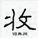 林少明寫的硬筆隸書收