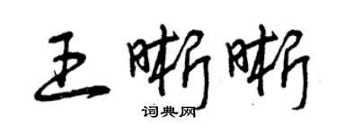 曾慶福王晰晰草書個性簽名怎么寫