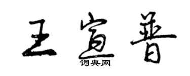 曾慶福王宣普行書個性簽名怎么寫