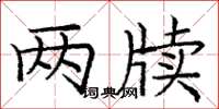 龐中華兩牘楷書怎么寫
