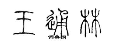 陳聲遠王通林篆書個性簽名怎么寫