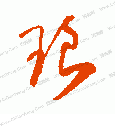 寫的日下部鳴鶴