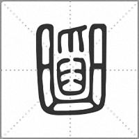 𤔱篆書
