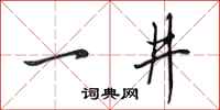 田英章一井行書怎么寫