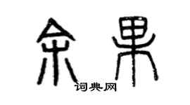 曾慶福余果篆書個性簽名怎么寫