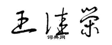 曾慶福王佳榮草書個性簽名怎么寫