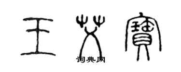 陳聲遠王艾寶篆書個性簽名怎么寫