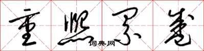 梁錦英重熙累盛草書怎么寫