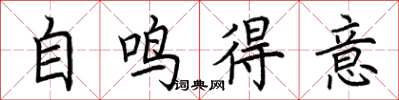 荊霄鵬自鳴得意楷書怎么寫