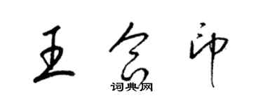 梁錦英王合印草書個性簽名怎么寫