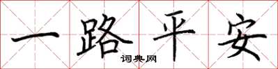 荊霄鵬一路平安楷書怎么寫