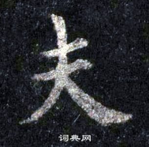 裴休圭峰禪師碑中夫的寫法