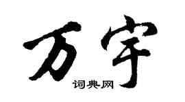 胡問遂萬宇行書個性簽名怎么寫