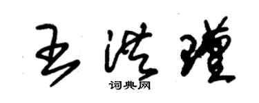 朱錫榮王洪瑾草書個性簽名怎么寫