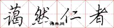 田英章藹然仁者行書怎么寫